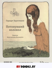 Потонувший колокол. Хауптманн Г.