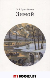 Зимой. Грант Уотсон Э.