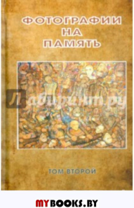 Фотографии на память том 2.