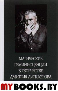 Магические реминисценции в творчестве Д.Липскерова