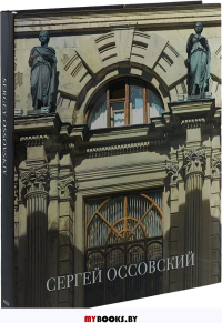 Сергей Оссовский. Свет и тень.