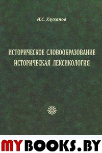 Историческое словообразование. Историческая лексикология