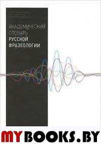 Академический словарь русской фразеологии