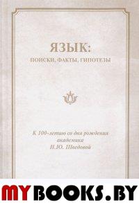 Язык: поиски, факты, гипотезы. Сборник статей к 100-летию со дня рождения академика Н.Ю.Шведовой