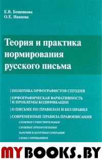 Теория и практика нормирования русского письма