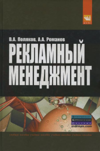 Рекламный менеджмент: Учебное пособие