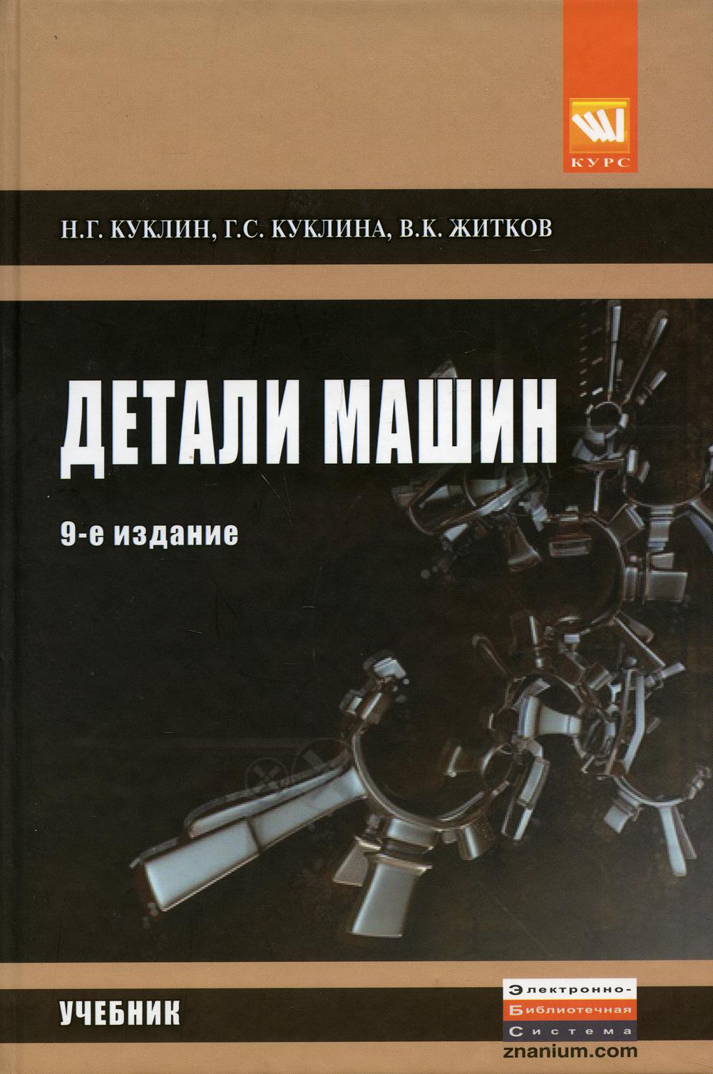 Детали машин: Учебник. 9-е изд., перераб. и доп купить - Mybooks.by -  книжный интернет-магазин. У нас можно купить книги с доставкой по Минску и  Беларуси.