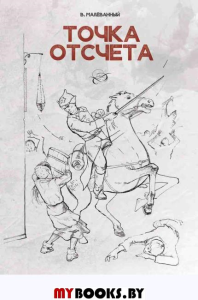 Точка отсчета: Православные рассказы. Малеванный Владимир