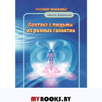 Контакт с людьми из разных галактик.Русский ченнелинг.Учение высшего разумв. Евсеенко Ольга