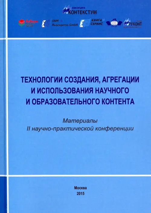Технологии создания, агрегации и использования научного и образовательного контента.