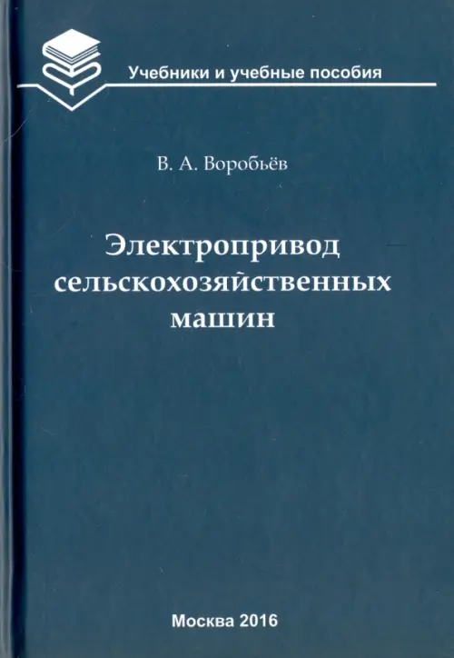 Электропривод сельскохозяйственных машин. Учебник. Воробьев Виктор Андреевич