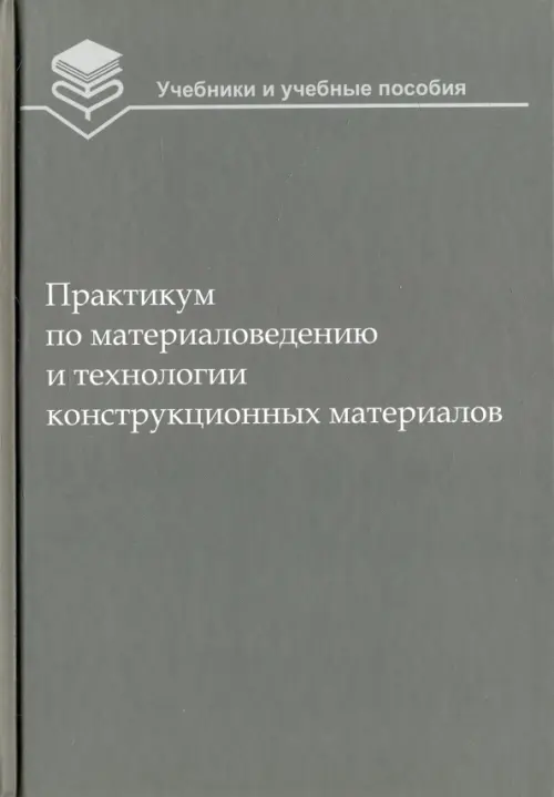 Практикум по материаловедению и технологии конструкционных материалов. Учебное пособие для вузов. Оськин Владимир Александрович