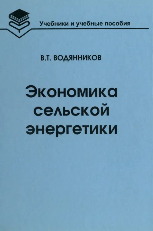 Экономика сельской энергетики. Учебное пособие. Водянников Владимир Тимофеевич