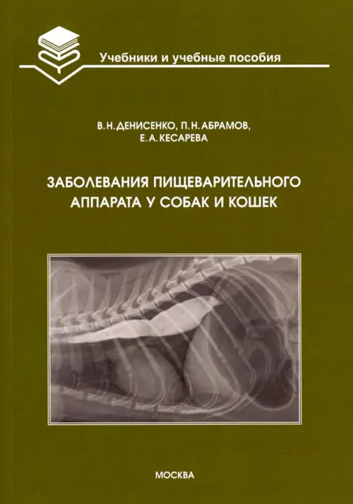 Заболевания пищеварительного аппарата у собак и кошек. Учебное пособие. Денисенко В. Н.