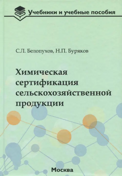 Химическая сертификация сельскохозяйственной продукции. Учебное пособие с лабораторным практикумом. Белопухов Сергей Леонидович