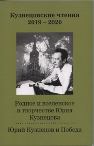 Кузнецовские чтения 2019-2020. Родное и вселенское в творчестве Юрия Кузнецова. Юрий Кузнецов и Победа: сборник материалов по итогам конференций. . Богачков Е.В. (Ред.).