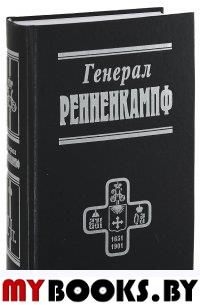 Генерал Ренненкампф (серия "Белые воины")