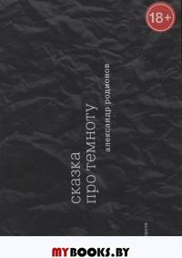 Сказка про темноту. Родионов А.