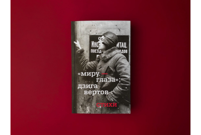 Миру - глаза. Вертов Д.