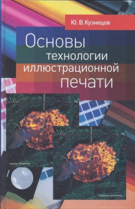 Основы технологии иллюстрационной печати. (Средства традиционной и «цифровой» полиграфии). Кузнецов Ю.В.