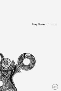 Стихи. Летов Е.