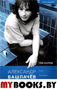 Александр Башлачев: человек поющий (3 изд.). Наумов Л.