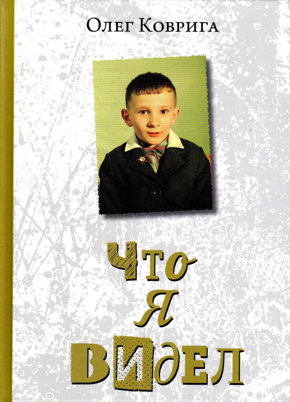 Что я видел. Коврига О.