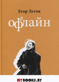 ОфФлайн. 2-е изд., доп. Летов Е.