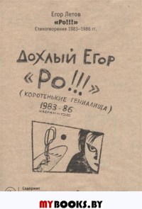 Ро!!! Стихотворения 1983-1986 гг. Факсимильное издание. Летов Е.