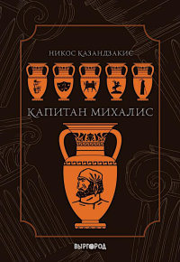 Капитан Михалис. Казандзакис Н.