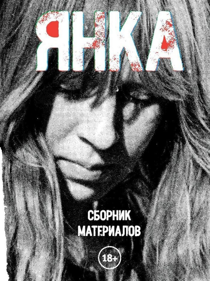 Янка: сборник материалов.