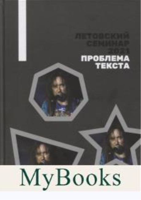 Летовский семинар 2021. Проблема текста: сборник статей.