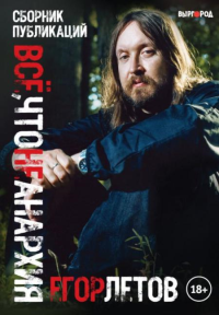 Все, что не анархия. Сборник публикаций. Летов Е.