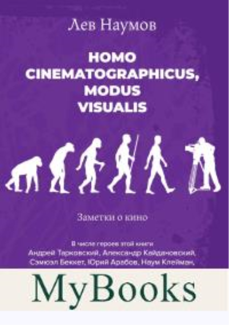 Homo cinematographicus, modus visualis. Наумов Л.