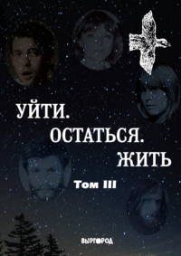 Уйти. Остаться. Жить. Том 3. Антология литературных чтений "Они ушли. Они остались".