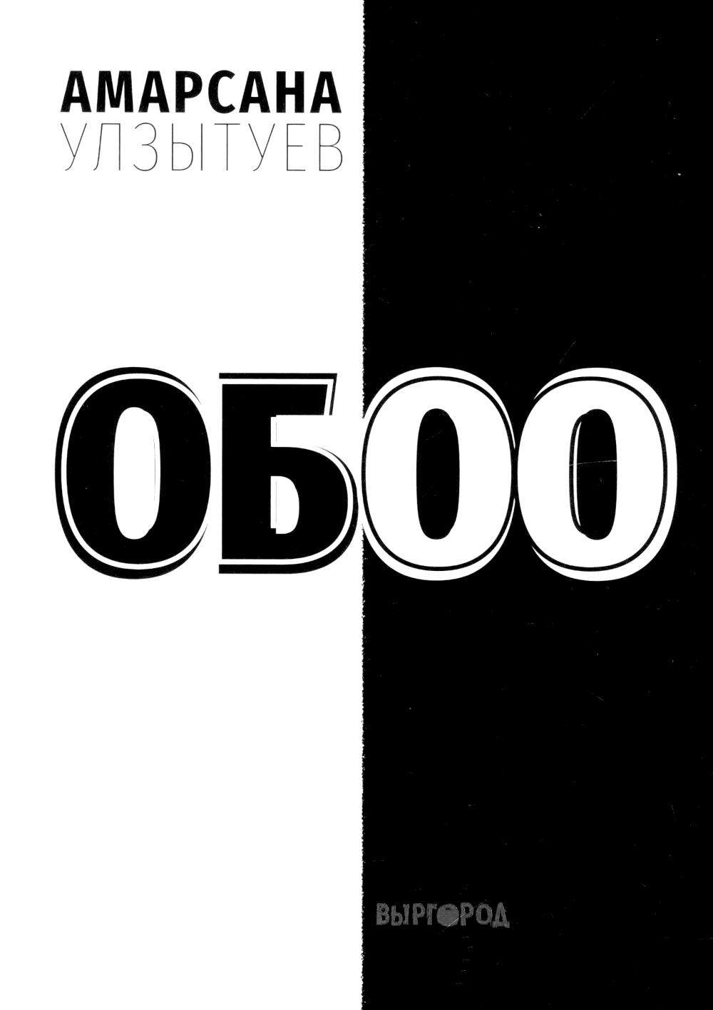 Обоо. Улзытуев А.