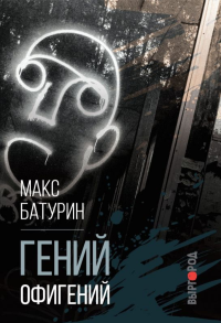 Гений офигений. Избранные стихотворения. (Серия: Поэты антологии "Уйти. Остаться. Жить"). . Батурин М..