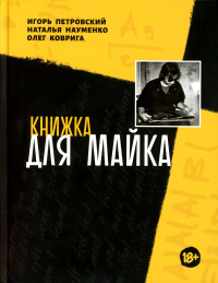 Книжка для Майка. Петровский И., Науменко Н., Коврига О.