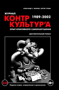 "Журнал КонтрКультУр'а" 1989-2002 (2-е изд., испр. и доп.). Волков А., Гурьев С.