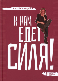 К нам едет Силя!. Свиркин А.