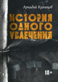 История одного увлечения: сборник автобиографической прозы. Кузнецов А.В.