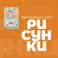 Рисунки. Белокуров (Усов) Б.
