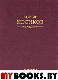 Собрание сочинений. Т. 2. Теория литературы. Методология гуманитарных наук