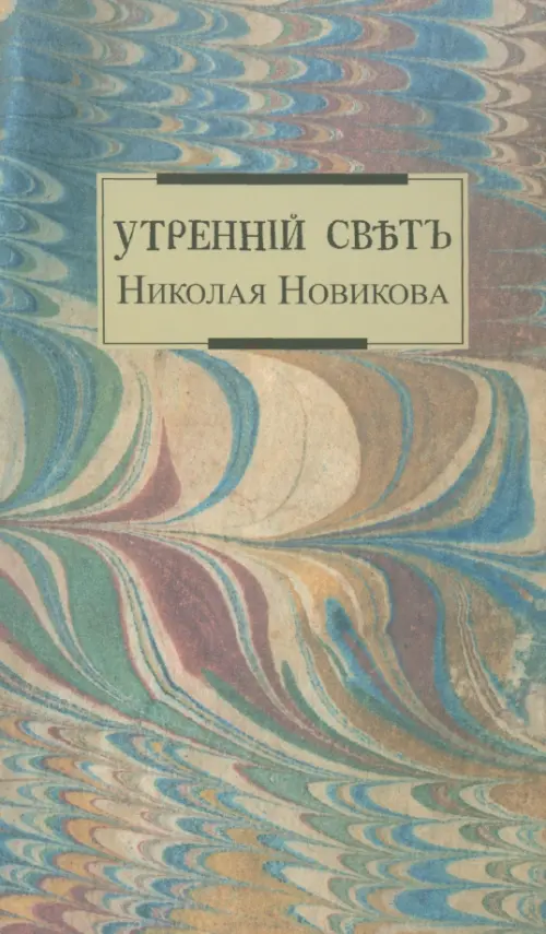 Утренний свет Николая Новикова.