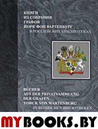 Книги из собрания графов Йорк фон Вартенбург в российских библиотеках: Каталог