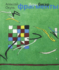 Игра в бисер. Фрагменты. Окунь А.