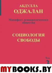 Оджалан А. Манифест демократического общества. Т.3 Социология свободы.. Оджалан А .