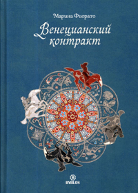Венецианский контракт. Фиорато М.