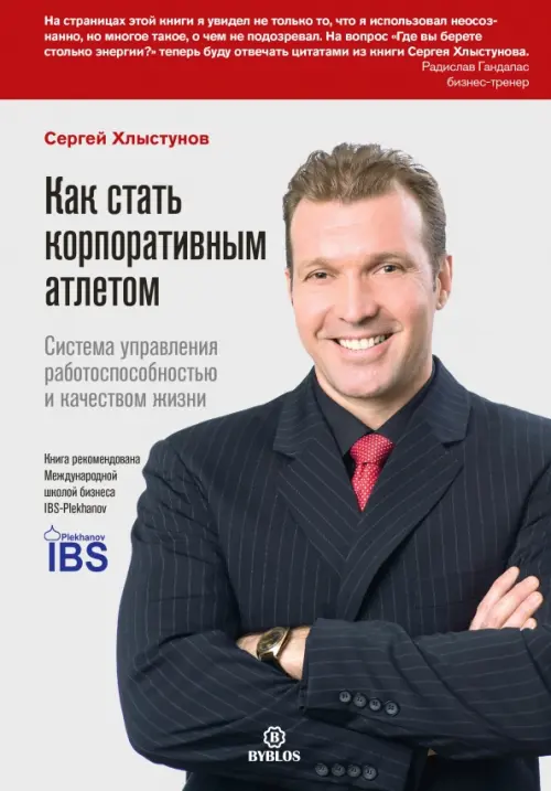 Как стать корпоративным атлетом. Система управления работоспособностью и качеством жизни. Хлыстунов С.