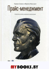 Прайс-менеджмент. Стратегия, анализ, решение и реализация. Симон Г., Фасснахт М.
